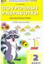 Яценко И.Ф. Поурочные разработки по математике для 2 класса к УМК Дорофеева Г.В.: книга для учителя