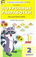 Яценко И.Ф. Поурочные разработки по математике для 2 класса к УМК Дорофеева Г.В.: книга для учителя